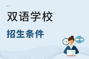 青苗国际双语学校2023年入学条件