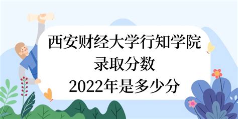 2020年西安财经大学行知学院专升本入学费用及报道路线 - 知乎