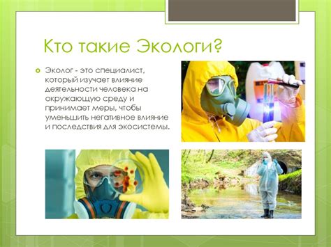 Профессия эколог - презентация онлайн