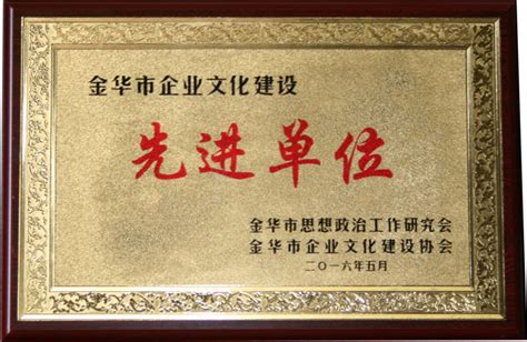 集团公司获“2015年度金华市企业文化建设先进单位”荣誉称号_中国·星月集团