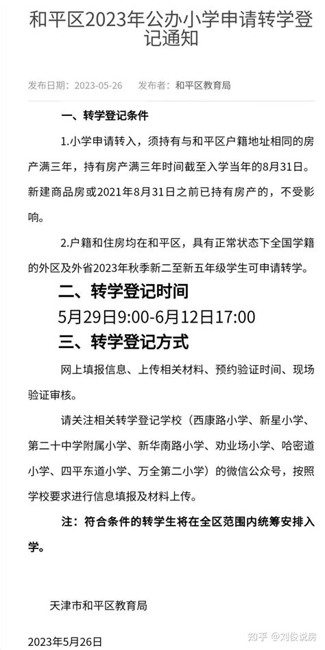 天津市和平区发布2023年小学转学通知（登记时间+注意事项） - 知乎