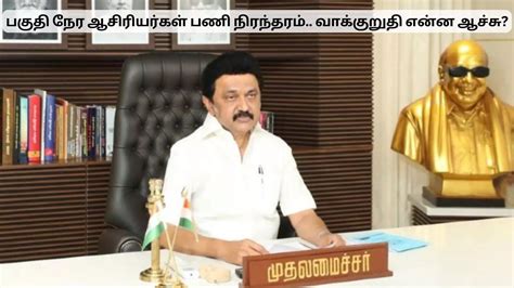 Tn Part Time Teachers,தேர்தல் வாக்குறுதி என்ன ஆச்சு முதல்வரே? பகுதி நேர ...