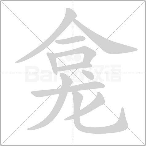 龛 - 龛怎么读_龛是什么意思_组词_拼音_部首_笔顺_笔画