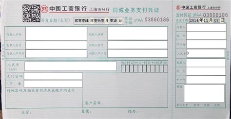 中国工商银行上海市分行同城业务支付凭证