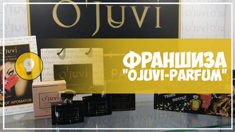 Франшиза парфюмерного магазина "Ojuvi - Parfum" — Teletype