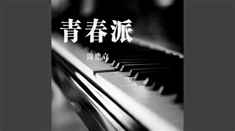 "青春派"电影原声带 - Album by 南征北战nzbz | Spotify