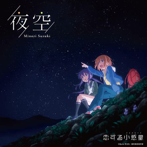 MUSIC | TVアニメ「恋する小惑星」公式サイト