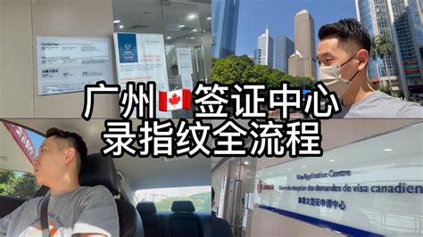 【daily】去广州加拿大签证中心录指纹 | 和回国同学约饭 | daily vlog