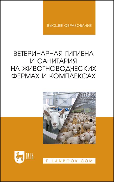 Ветеринарная гигиена и санитария на животноводческих фермах и ...