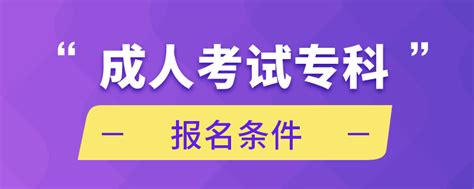 成人考试专科报名条件_奥鹏教育