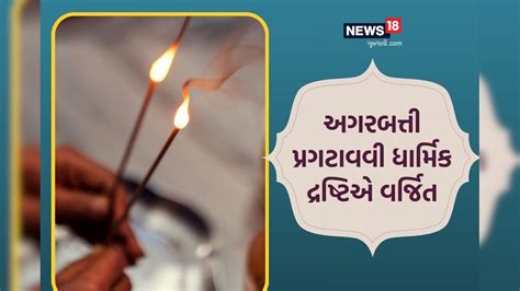 Puja Path Rules: પૂજામાં અગરબત્તી કરવી છે અશુભ? થશે આ ભારે નુકસાન, જાણો ...