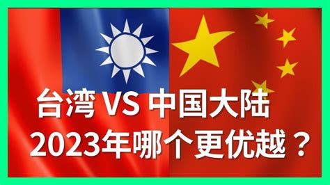 2023年台湾和中国大陆哪个更优越 - 生活成本和薪资差异大揭秘！ - YouTube