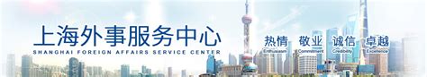 服务窗口-上海外事服务中心