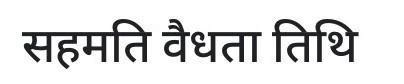 Consent validity date meaning in hindi - Brainly.in