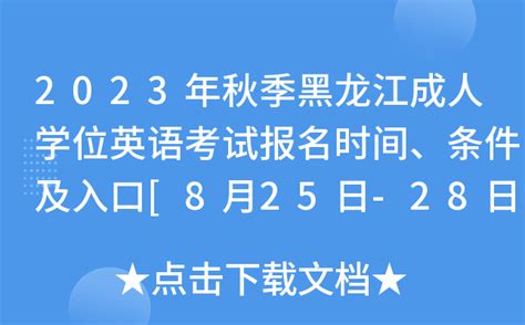 紧急通知！黑龙江省秋季学位英语考试宣布取消！ - 知乎