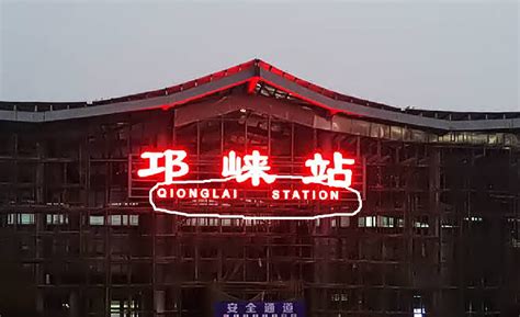 请教：邛崃火车站的英文站标“qionglai station”是对还是错？-邛崃论坛-麻辣社区