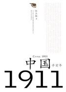 1911辛亥革命 --【觸電網】電影情報一網打盡!