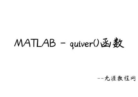MATLAB Quiver 的图像结果