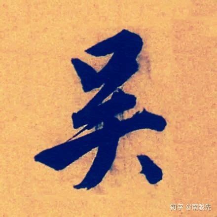 有没有《吴》姓好听的名字呢？ - 知乎