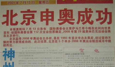 北京申奥成功时间，2008年申奥成功的重要历史时刻
