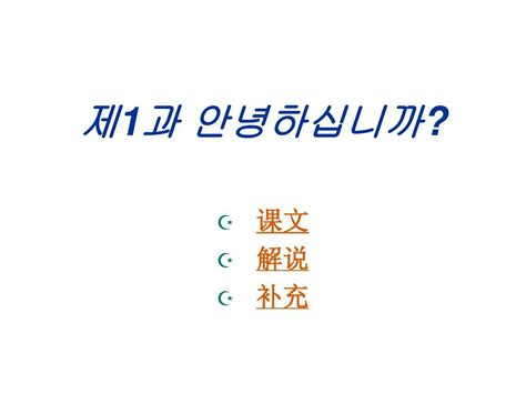 韩语单词课文大全1~9课_word文档在线阅读与下载_无忧文档