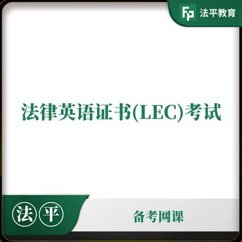 法律英语证书（LEC）名师网课 - 法平教育