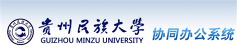 贵州民族大学教务系统网络管理系统http://210.40.132.26:8011/