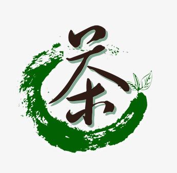 茶艺术字PNG图片素材下载_茶艺PNG_熊猫办公
