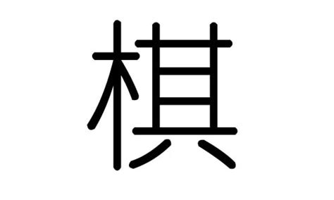 中国风水墨围棋文化乐在棋中展板设计图片下载_psd格式素材_熊猫办公