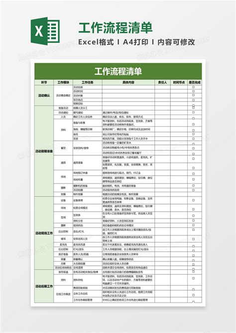 EXCEL_工作流程清单EXCEL模板下载_图客巴巴