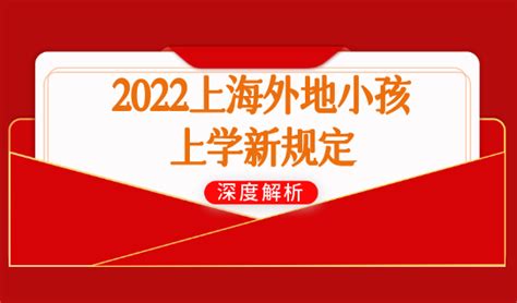 官方发布！2022上海外地小孩上学新规定，外地小孩如何在上海上学？-积分落户服务站 - 积分落户服务站