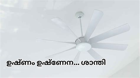 Fan Speed കുറവാണോ? ഈ Simple Tricks-ൽ പരിഹാരം, വേനൽച്ചൂടിൽ നിന്ന് ആശ്