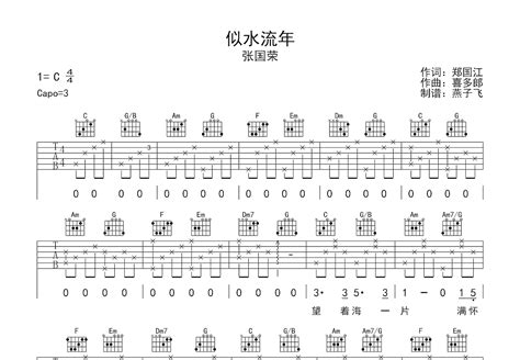 似水流年吉他谱_张国荣_C调弹唱83%单曲版 - 吉他世界