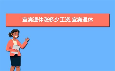 2023年宜宾最新平均工资标准,宜宾人均平均工资数据分析