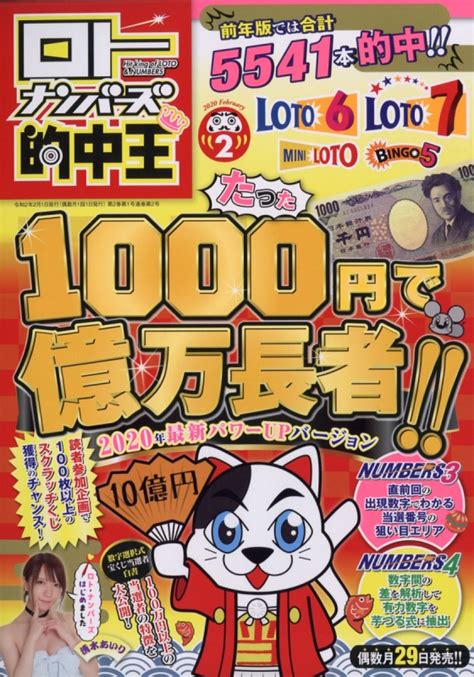 ロトナンバーズ的中王 2020年 2月号 : ロトナンバーズ的中王編集部 | HMV&BOOKS online : Online ...