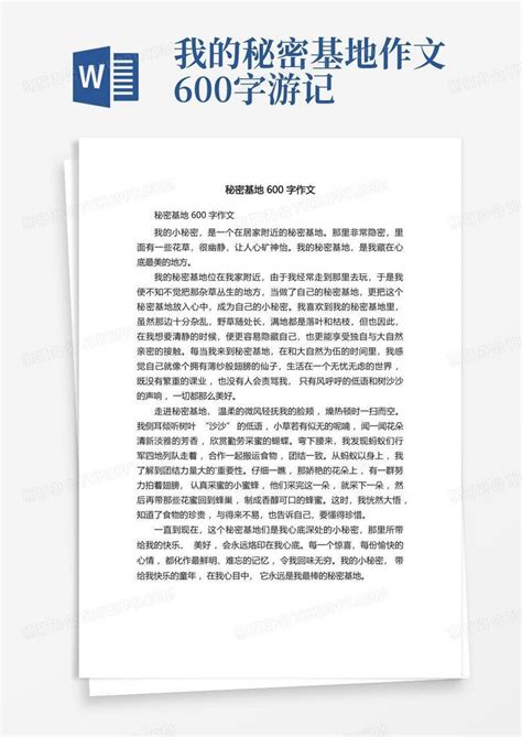 秘密基地600字作文Word模板下载_编号qorxnmgg_熊猫办公