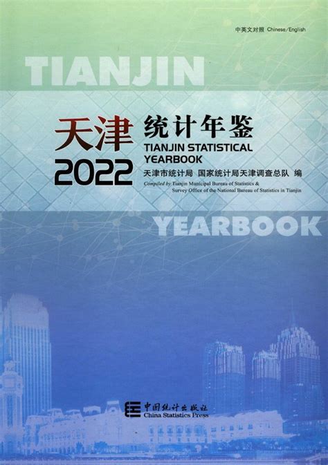 《天津统计年鉴2022》 - 统计年鉴网