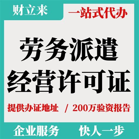 上海劳务派遣经营许可证申办相关材料与代办流程