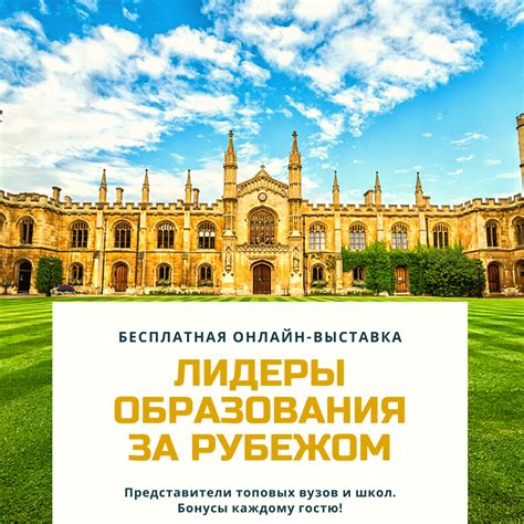 13 марта. Онлайн-выставка "Лидеры образования за рубежом. Школы. Вузы ...