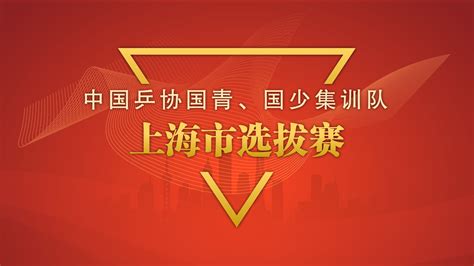 报名信息 | 上海市乒乓球协会