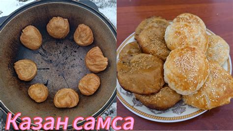 Қазан самса.Тандыр самсаны қазанда жасаймыз.Самса в казане на костре ...