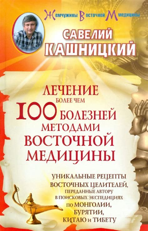 Книга: "Лечение более чем 100 болезней методами восточной медицины ...