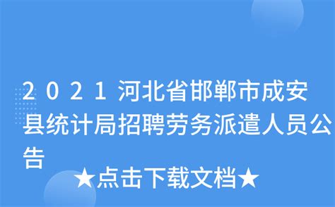 2021河北省邯郸市成安县统计局招聘劳务派遣人员公告