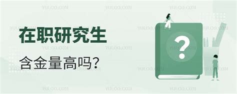 2023在职研究生含金量高吗？ - 育路在职研究生招生信息网