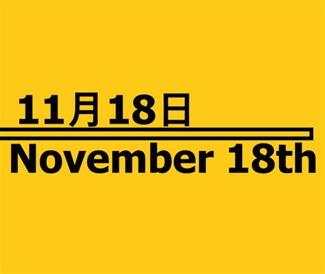 11月18日って何の日？記念日・出来事・有名人誕生日・雑学【ミッキーマウス誕生日・雪見だいふくの日・土木の日など】 | ロキノログ