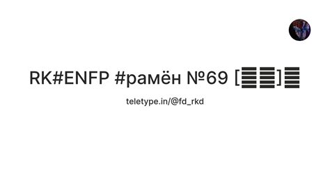 RK#ENFP #рамён №69 [🇺🇲]🦅 — Teletype