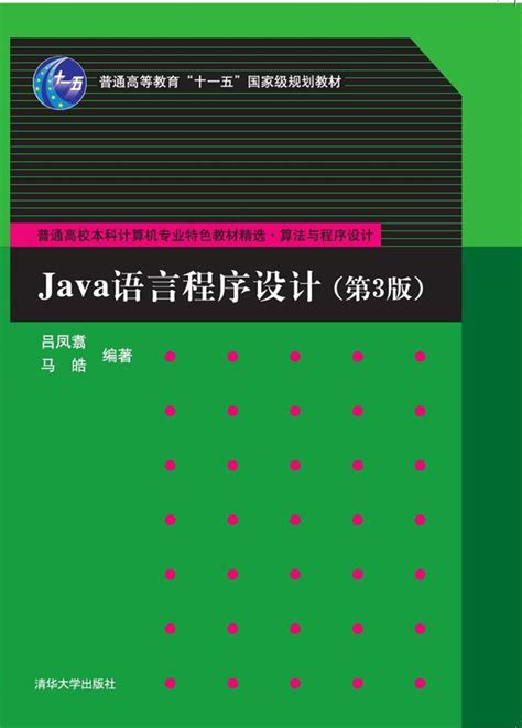 清华大学出版社-图书详情-《Java语言程序设计（第3版）》