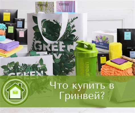 Что купить в Гринвей в первую очередь? Продукция GreenWay.
