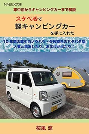 Sukebe Kokoro de Kei-Camping-Car wo Teniireta: Shachuhaku kara Camping ...