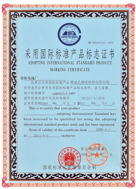 采用国际标准产品标志证书 - 玉蝶控股集团